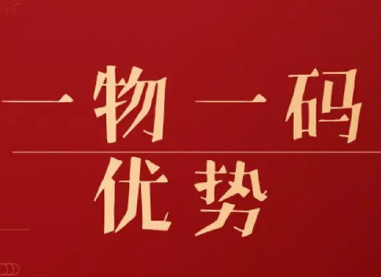 一物一碼防偽標簽有用嗎-510品保
