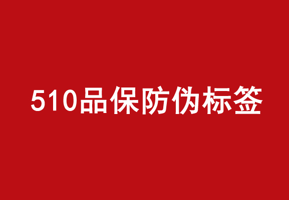 貼紙防偽標簽怎么做 印刷流程介紹