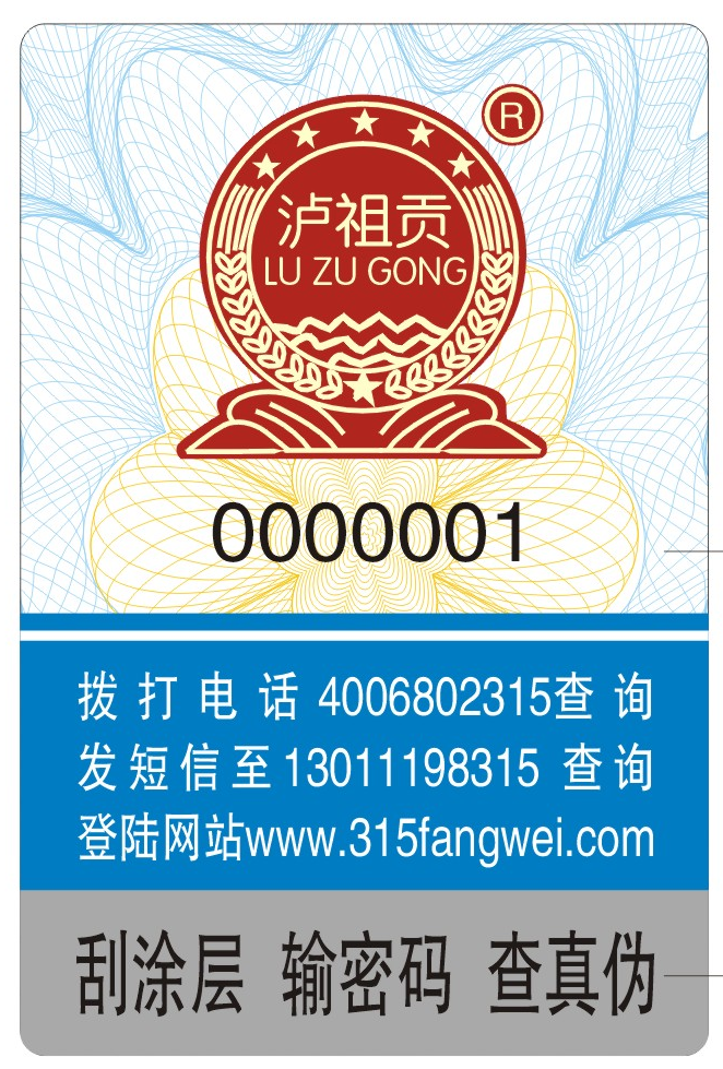白酒定制防偽標簽，守護品牌信譽的守護者！