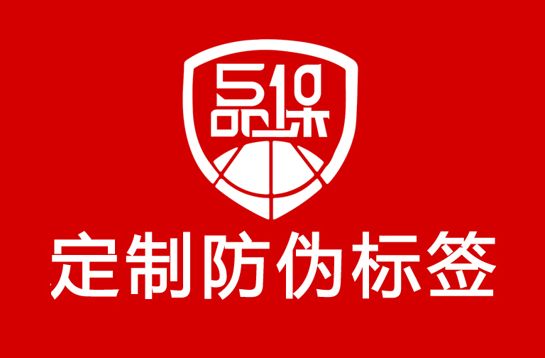 定制防偽標簽流程包括哪些環節？怎么設計有效的防偽標簽圖案？