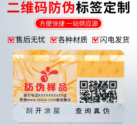 定制防偽標簽廠家，如何實現印刷防偽標簽的多層防偽？