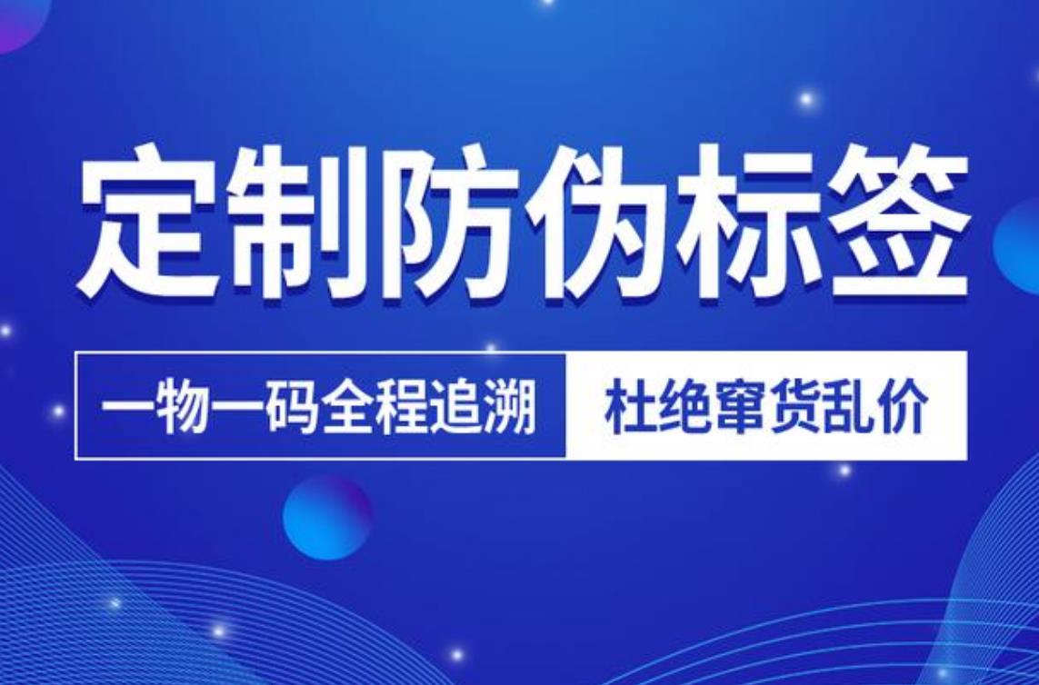 防偽標(biāo)簽定制流程是什么？定制防偽標(biāo)簽需要哪些材料？