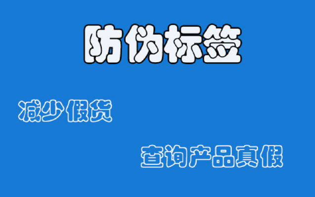 定制防偽標簽印刷流程詳解與技巧，怎么提升產(chǎn)品價值？