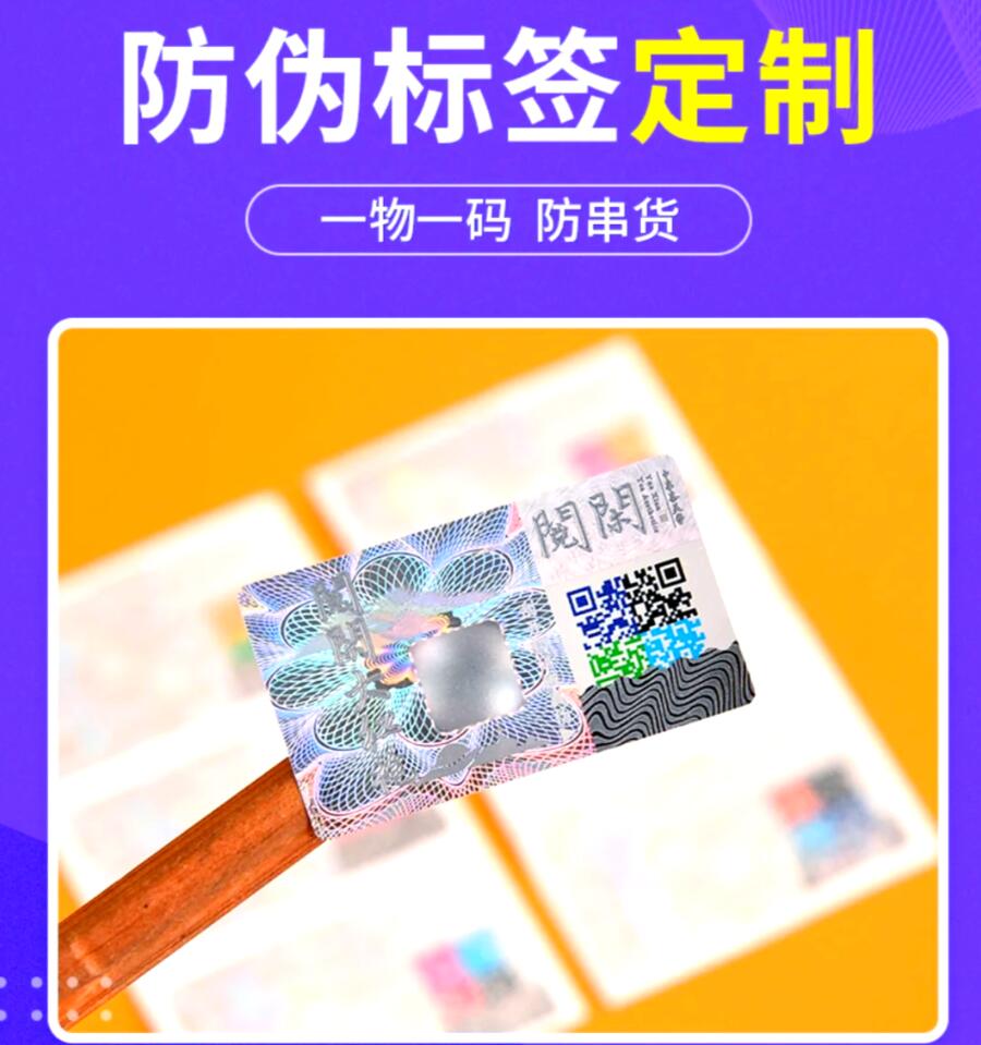 定制防偽標簽印刷，定制防偽標簽制作流程
