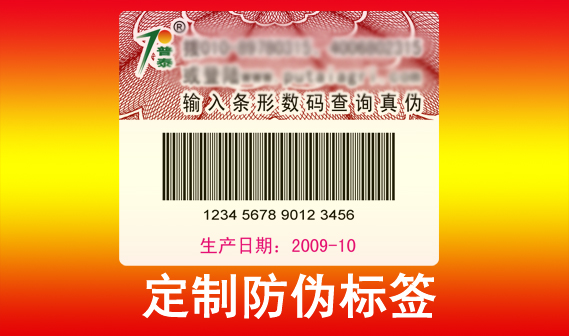 定制防偽標(biāo)簽可以通過各種技術(shù)手段保護(hù)品牌產(chǎn)品，避免假冒偽劣產(chǎn)品